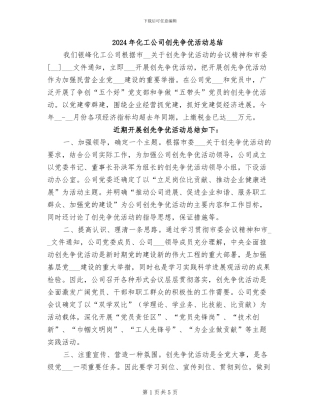 2024年化工公司创先争优活动总结