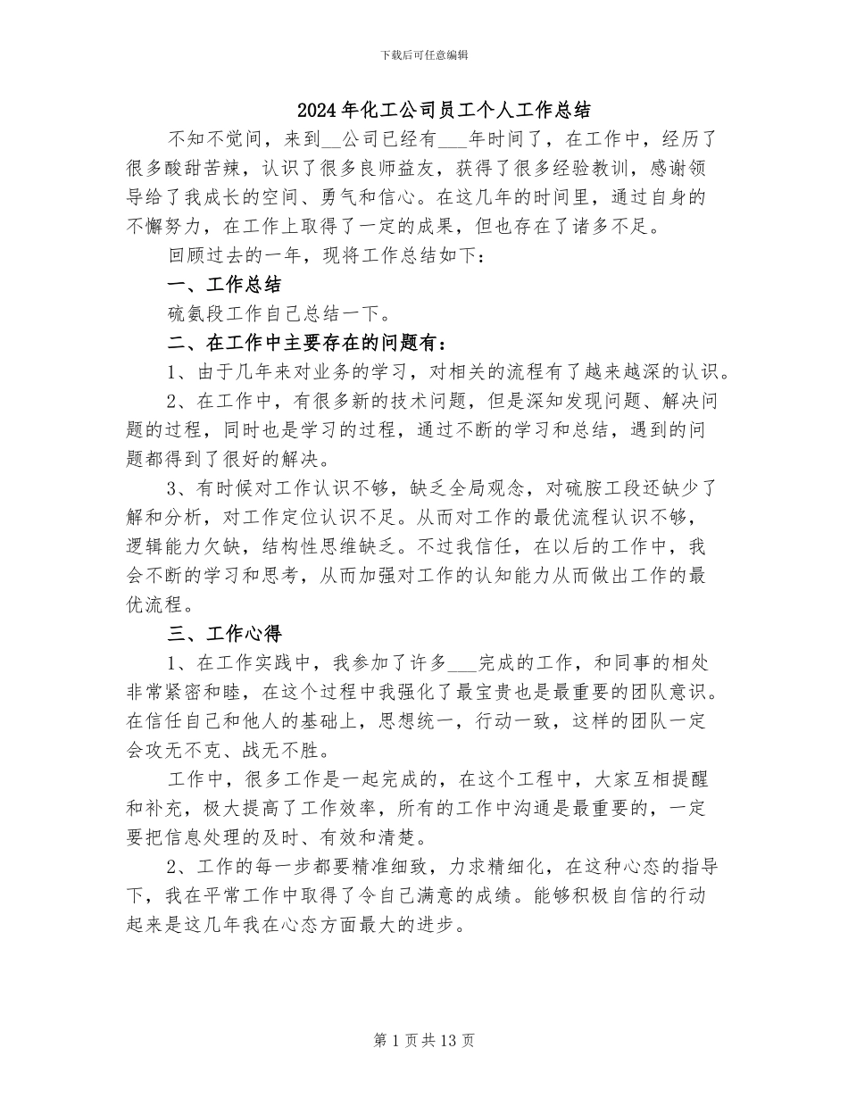 2024年化工公司员工个人工作总结_第1页