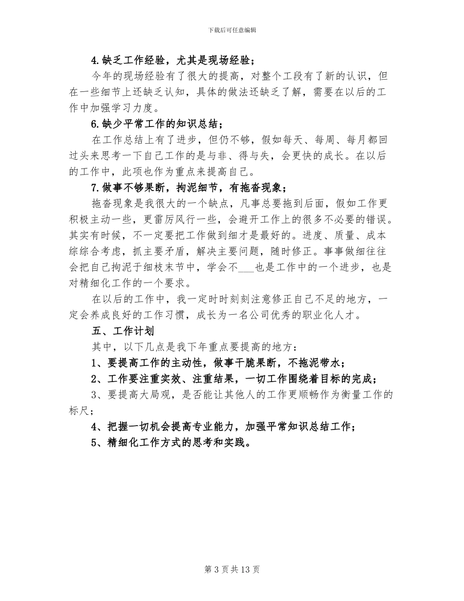 2024年化工公司员工个人工作总结_第3页