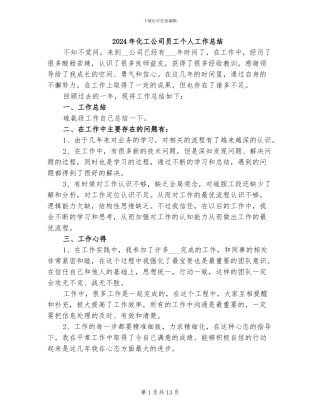 2024年化工公司员工个人工作总结