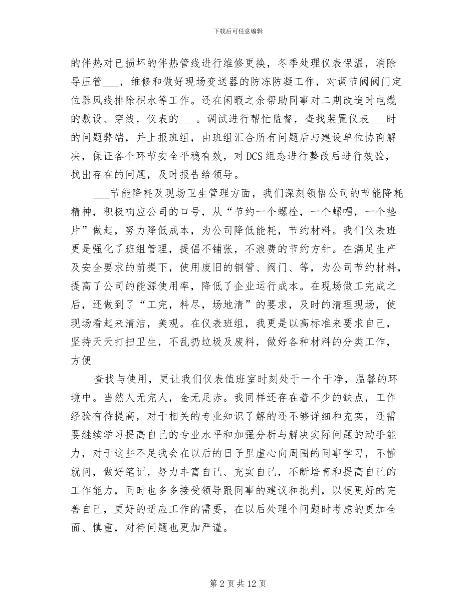 2024年化工公司年终个人工作总结_第2页