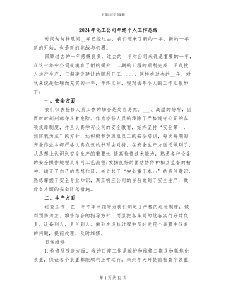 2024年化工公司年终个人工作总结