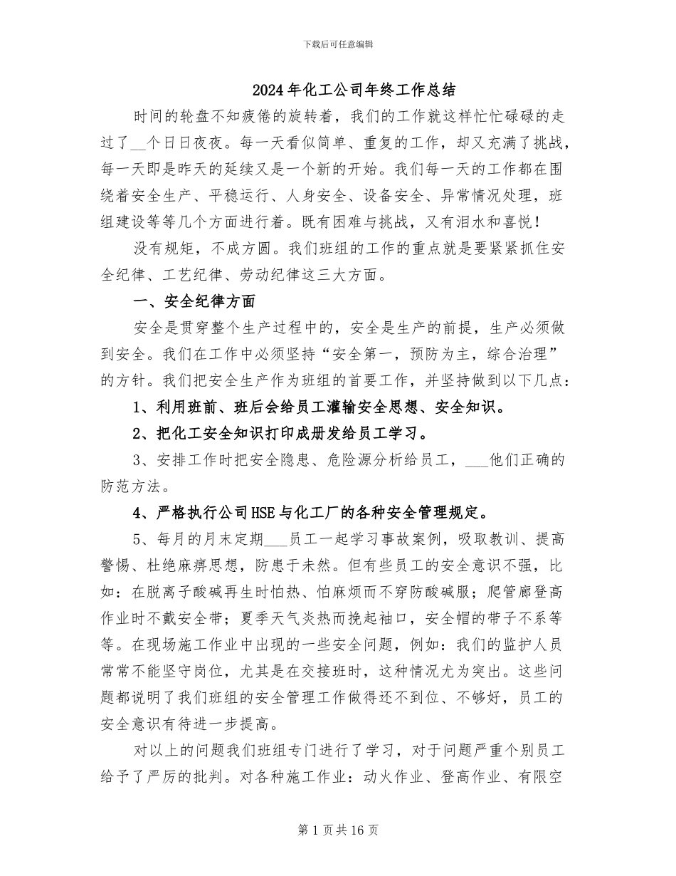 2024年化工公司年终工作总结_第1页