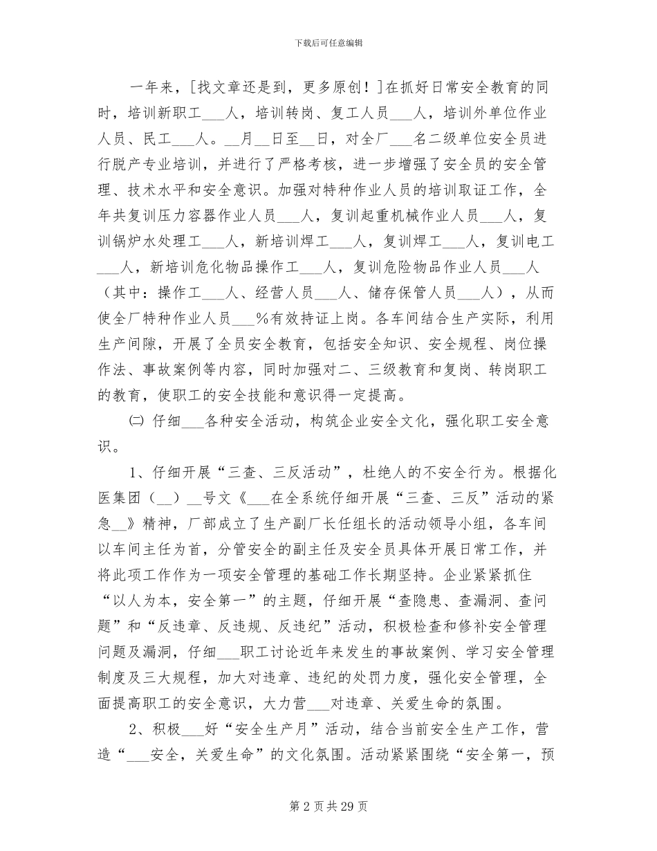 2024年化工单位安全工作总结_第2页