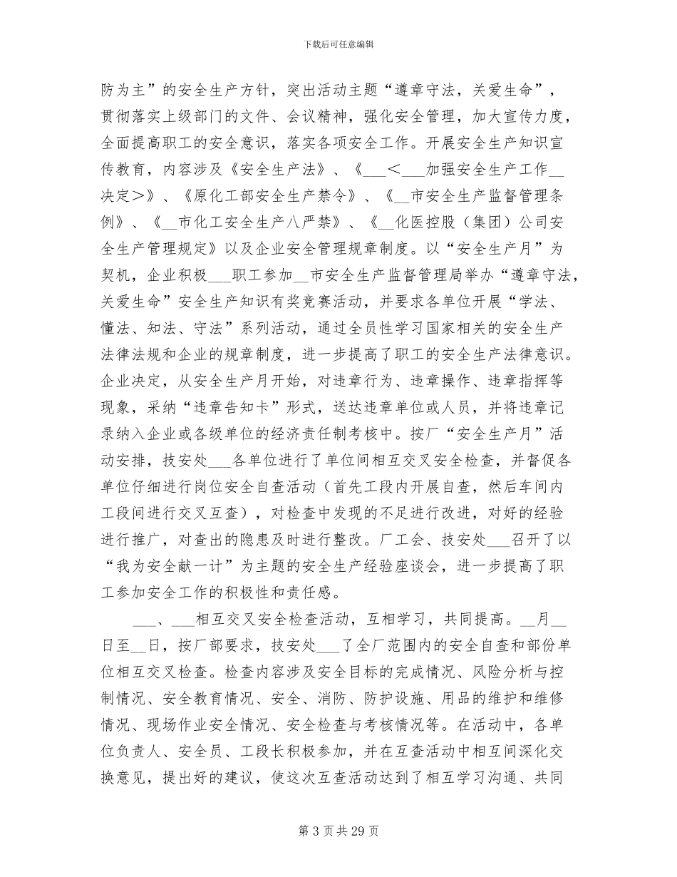 2024年化工单位安全工作总结_第3页