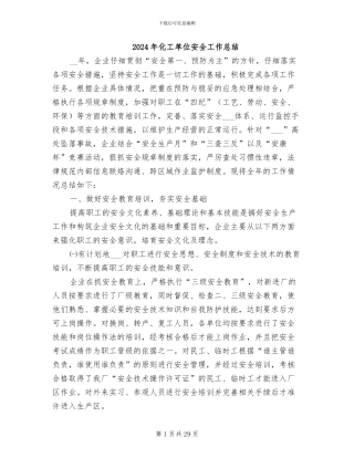 2024年化工单位安全工作总结