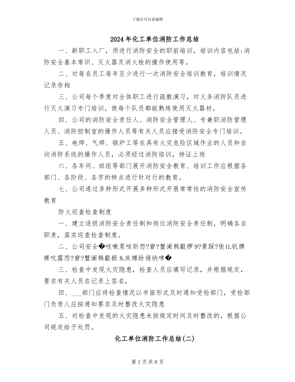 2024年化工单位消防工作总结_第1页