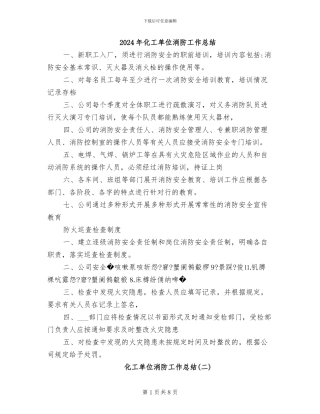 2024年化工单位消防工作总结