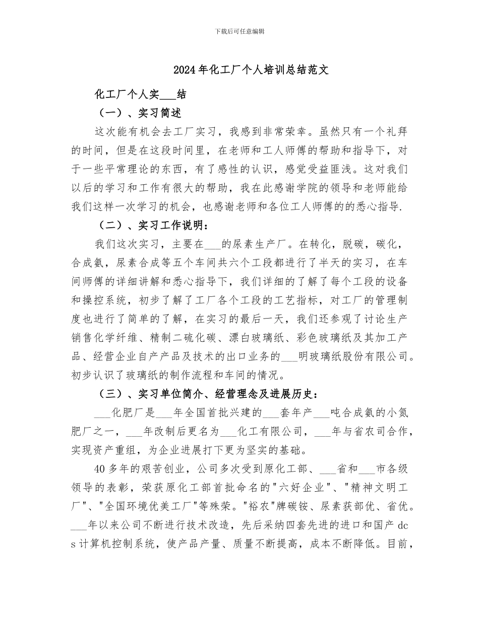 2024年化工厂个人培训总结范文_第1页