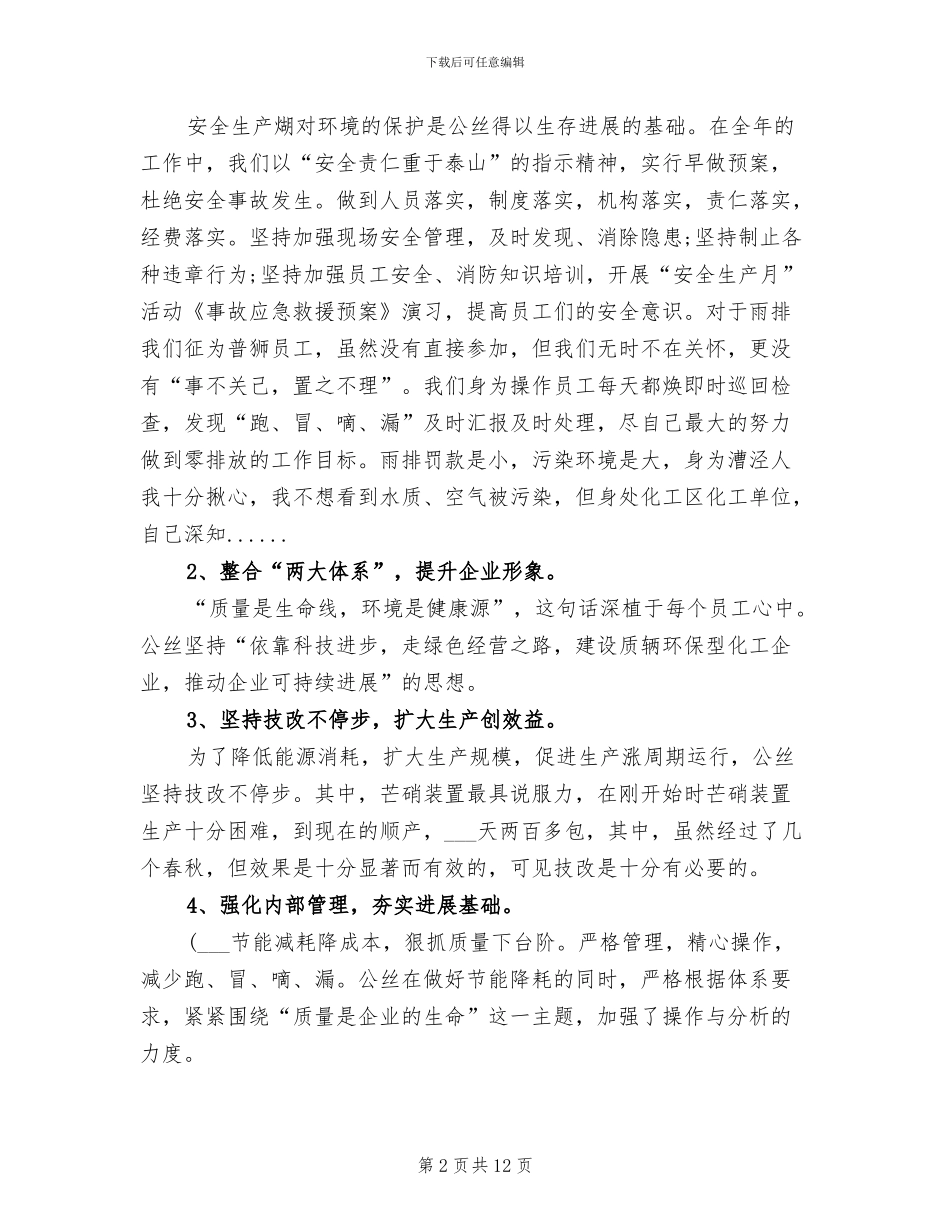 2024年化工厂个人工作总结_第2页