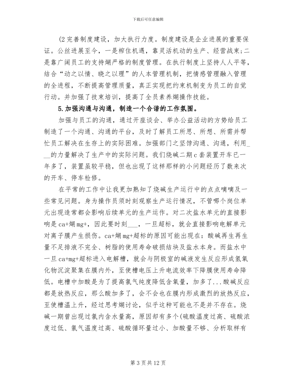 2024年化工厂个人工作总结_第3页