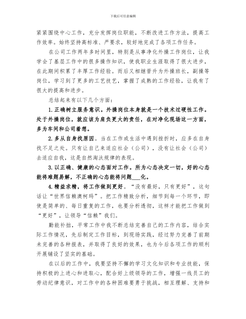 2024年化工厂个人工作总结范本_第3页