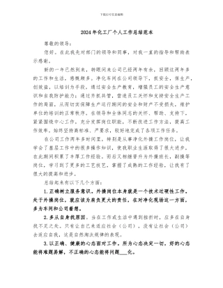 2024年化工厂个人工作总结范本
