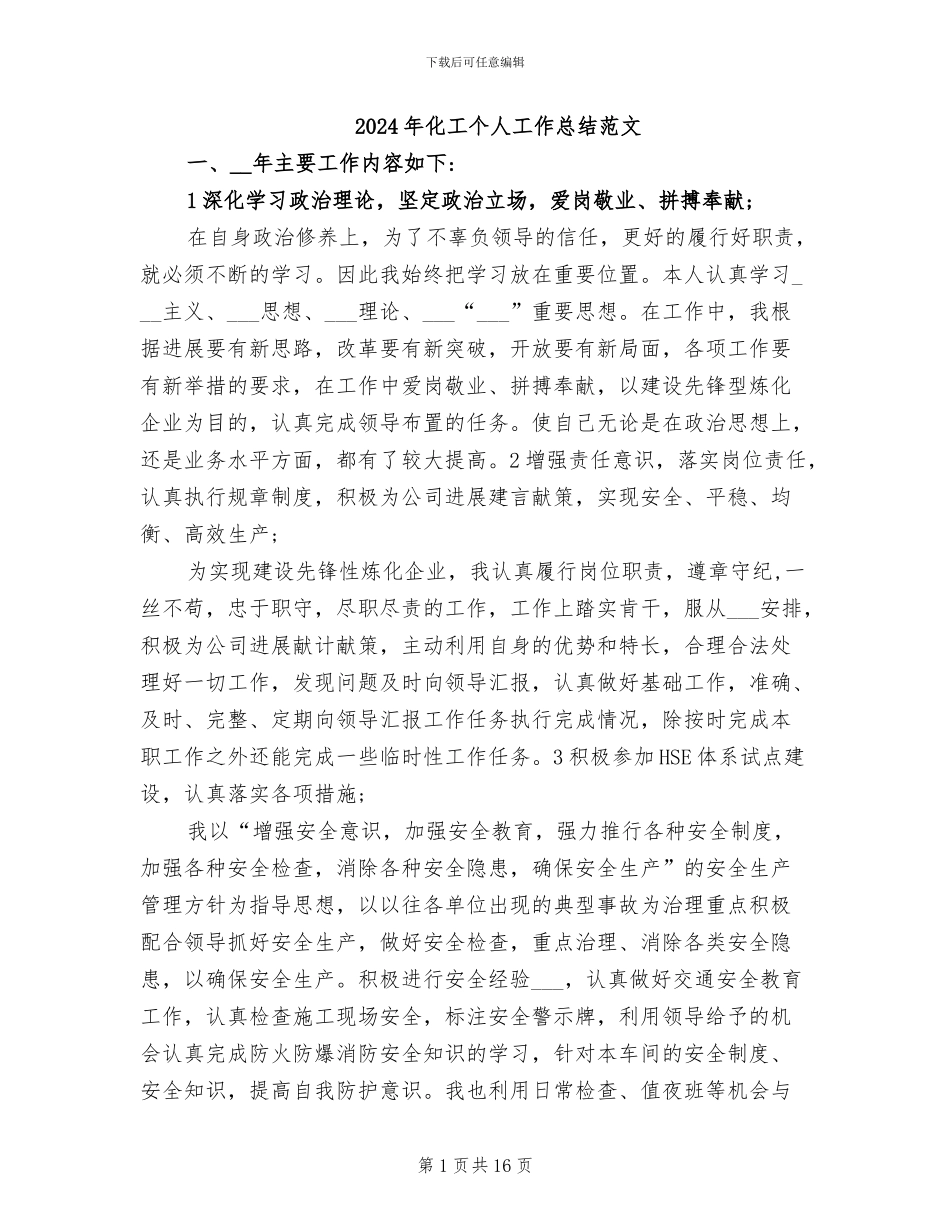 2024年化工个人工作总结范文_第1页