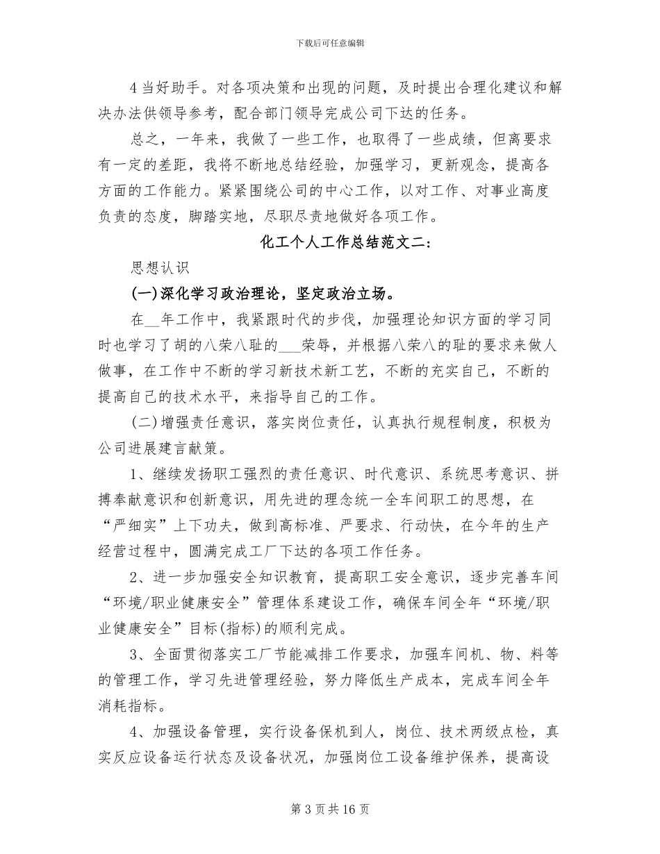 2024年化工个人工作总结范文_第3页
