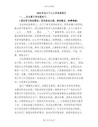 2024年化工个人工作总结范文