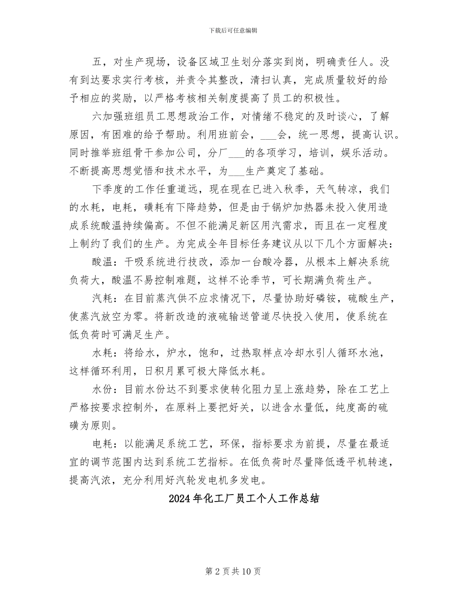 2024年化工厂厂长个人工作总结范文_第2页