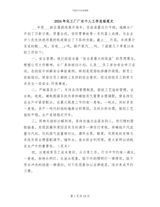 2024年化工厂厂长个人工作总结范文