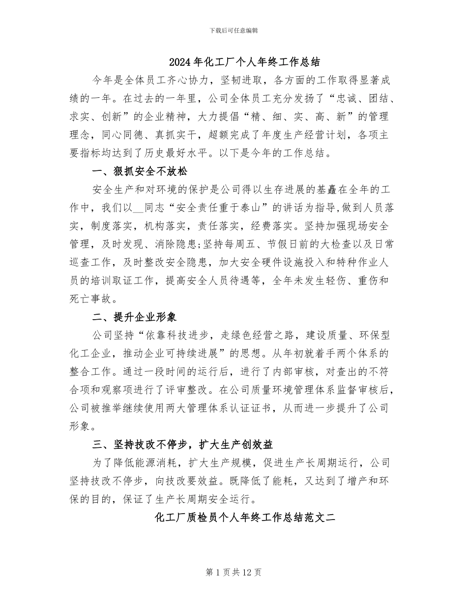 2024年化工厂个人年终工作总结_第1页