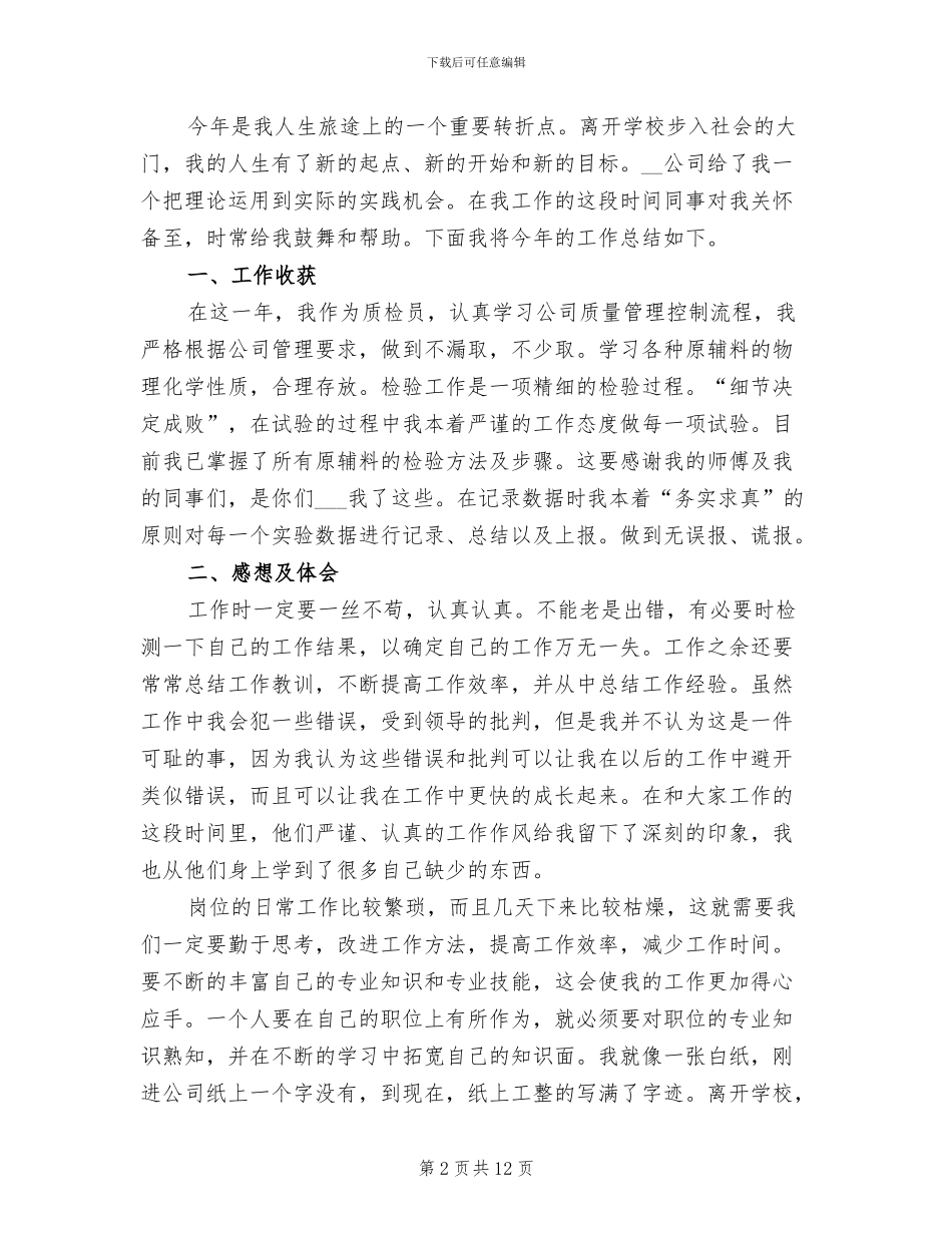 2024年化工厂个人年终工作总结_第2页