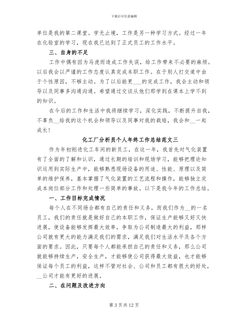 2024年化工厂个人年终工作总结_第3页