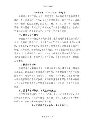 2024年化工厂个人年终工作总结