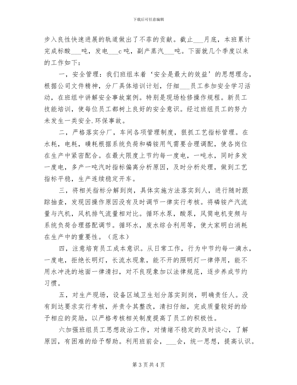 2024年化工厂厂长个人工作总结_第3页