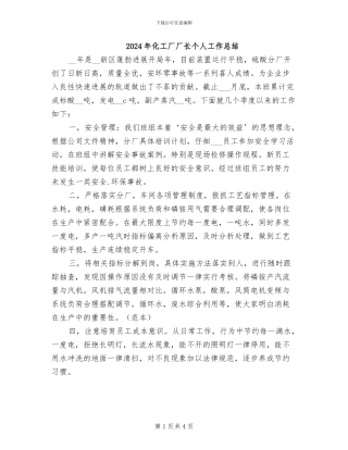 2024年化工厂厂长个人工作总结