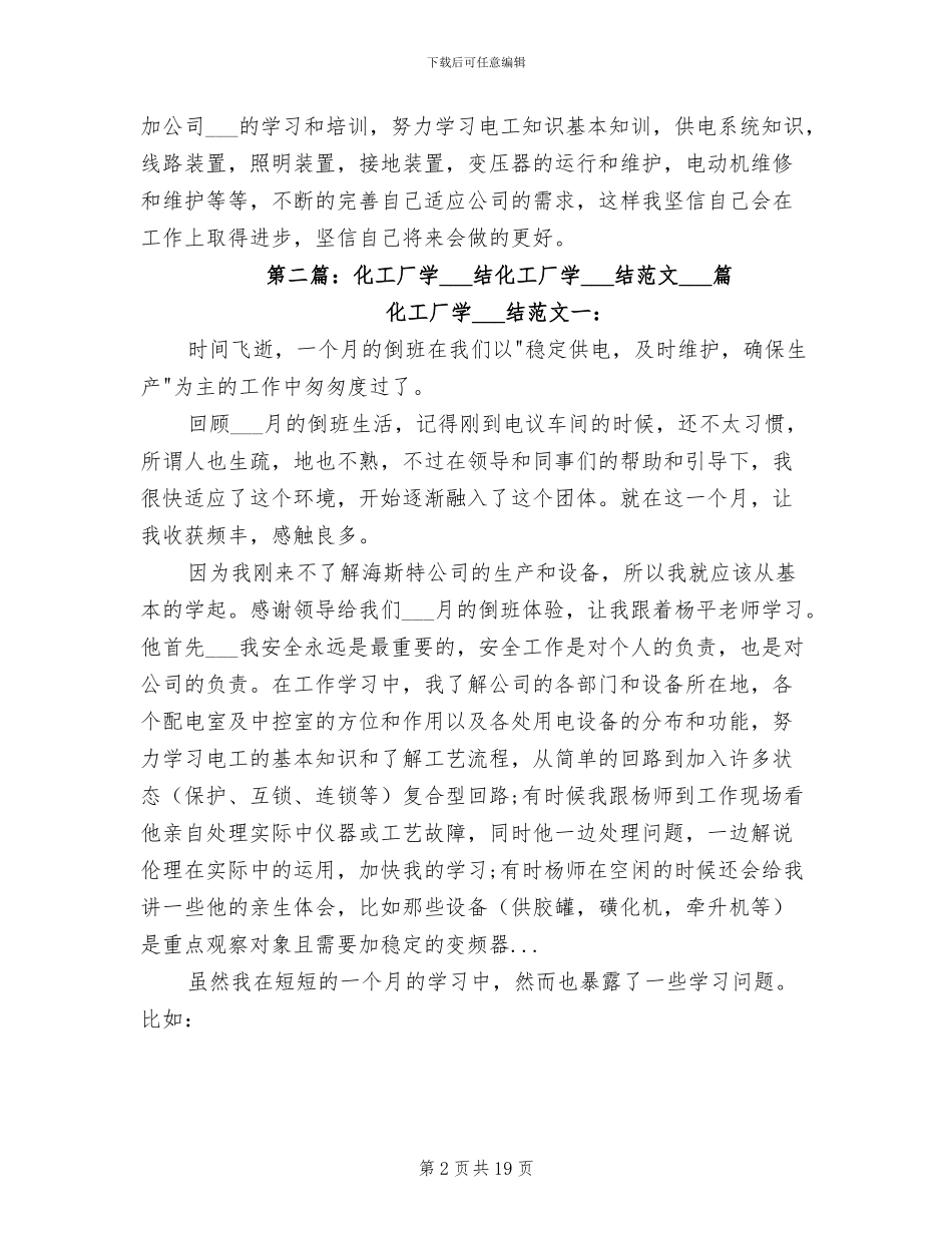 2024年化工厂倒班学习总结_第2页