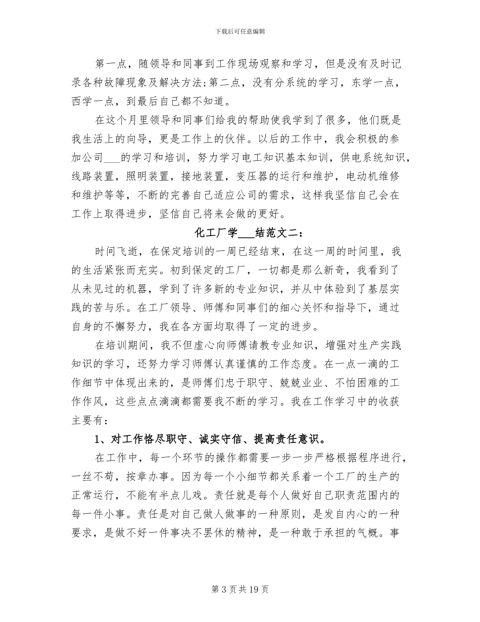 2024年化工厂倒班学习总结_第3页