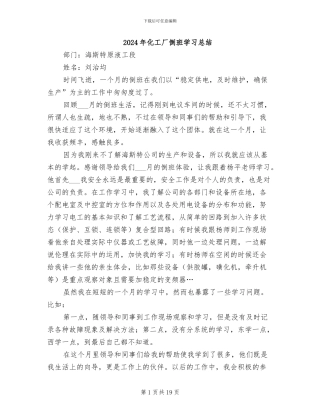 2024年化工厂倒班学习总结