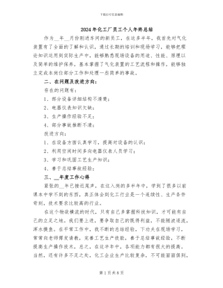2024年化工厂员工个人年终总结