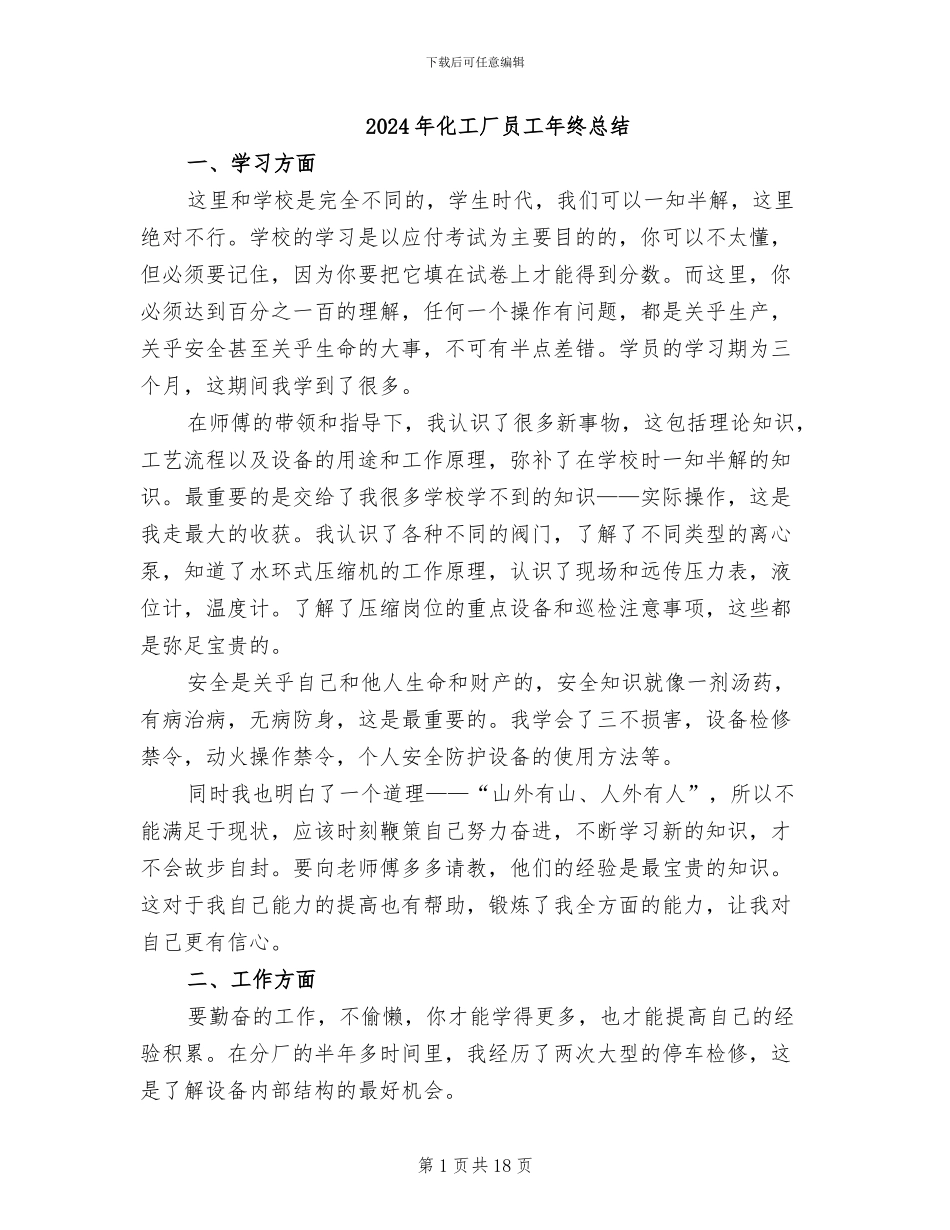 2024年化工厂员工年终总结_第1页