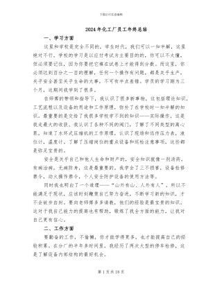 2024年化工厂员工年终总结