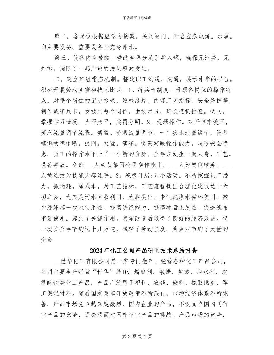 2024年化工企业车间班组建设总结_第2页
