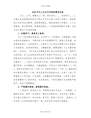 2024年化工企业车间班组建设总结