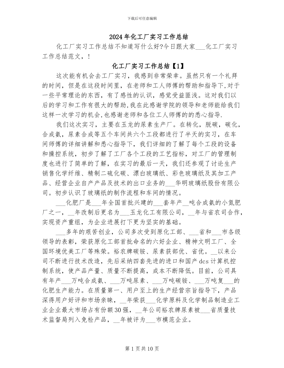 2024年化工厂实习工作总结_第1页