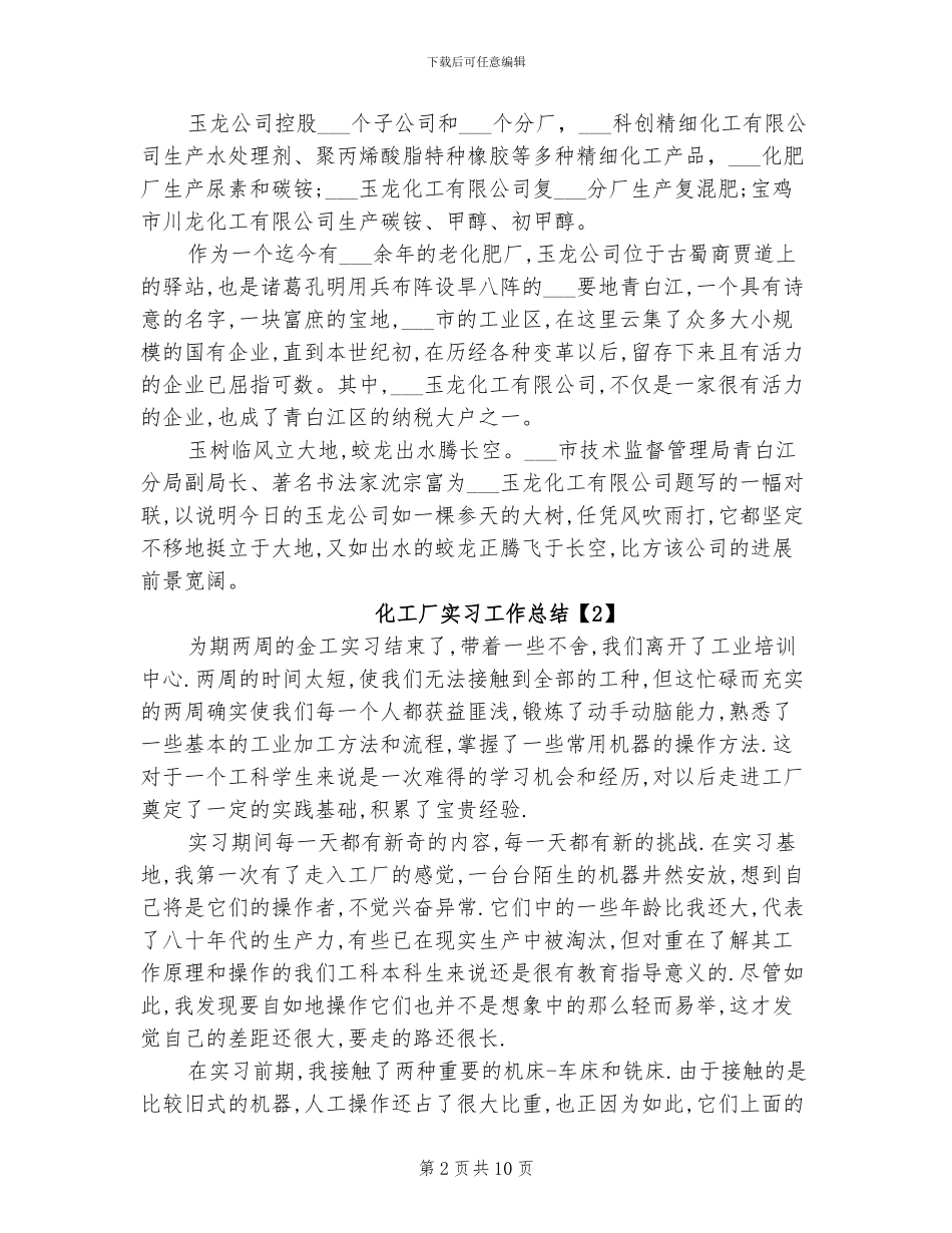2024年化工厂实习工作总结_第2页