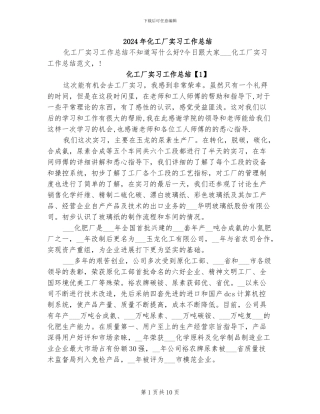 2024年化工厂实习工作总结