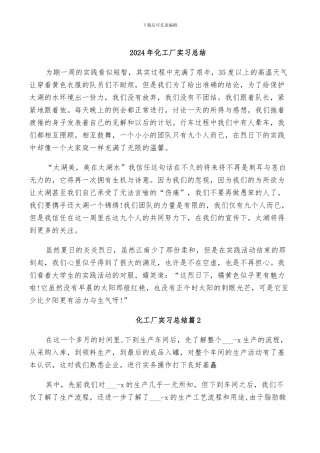 2024年化工厂实习总结