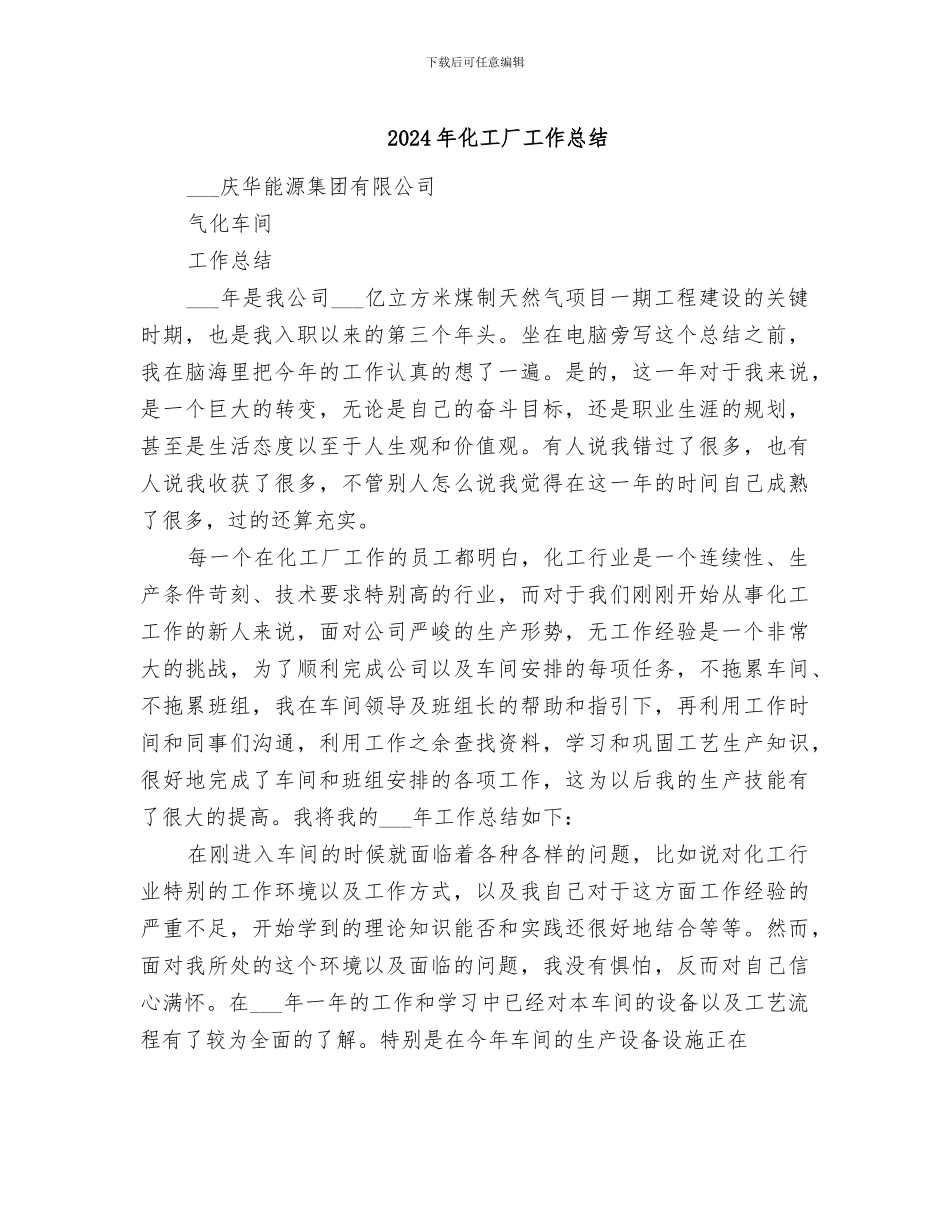 2024年化工厂工作总结_第1页