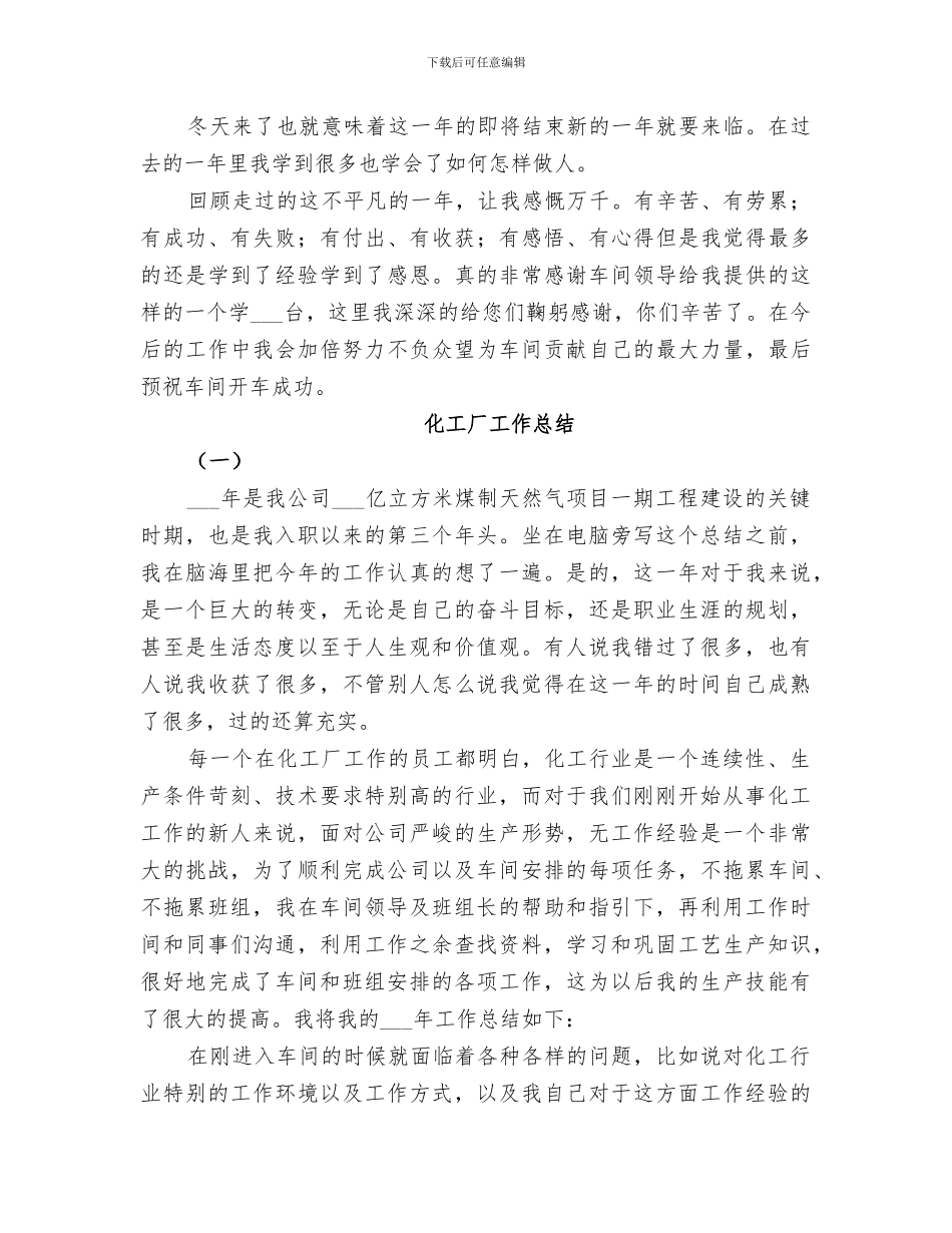 2024年化工厂工作总结_第3页