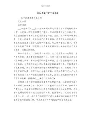 2024年化工厂工作总结