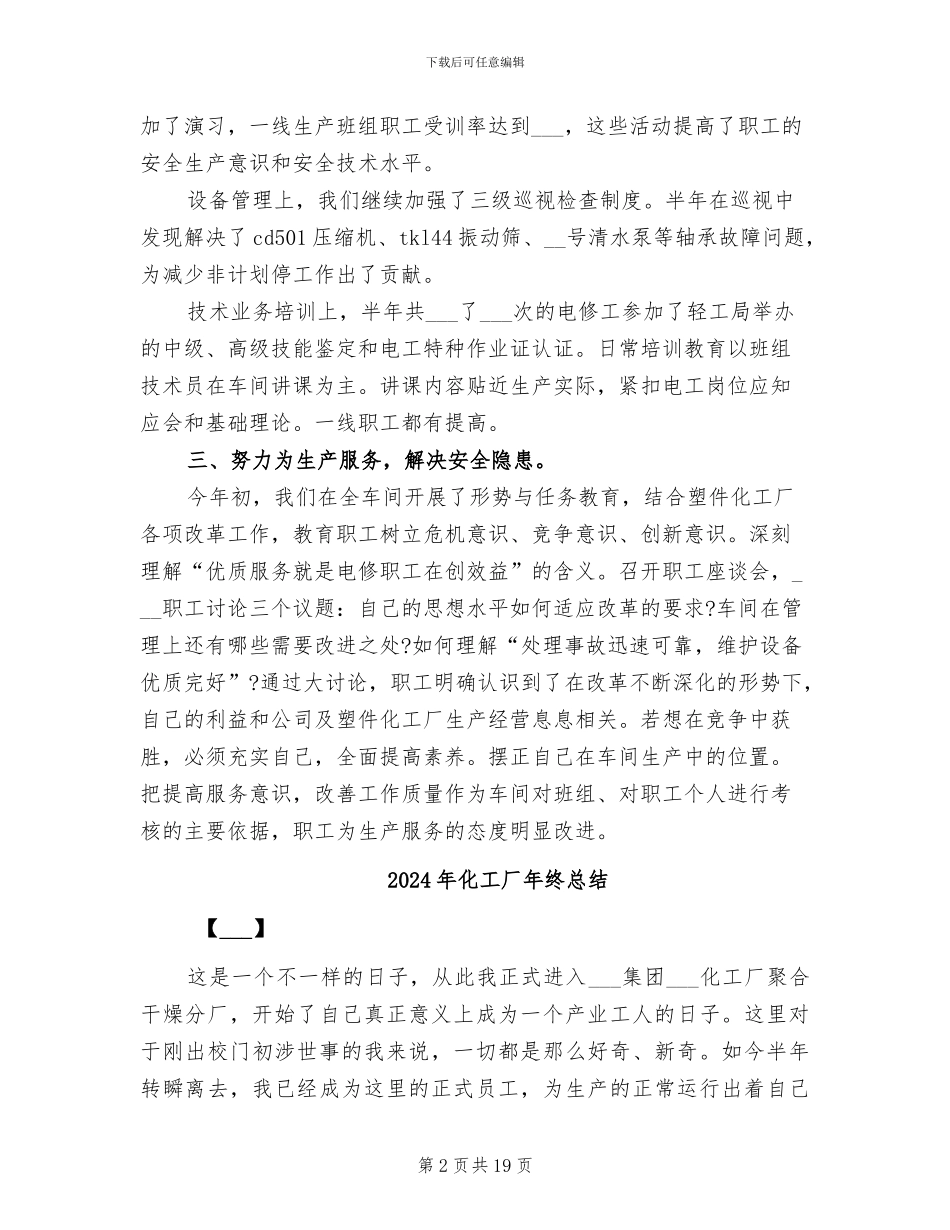2024年化工厂年终工作总结_第2页