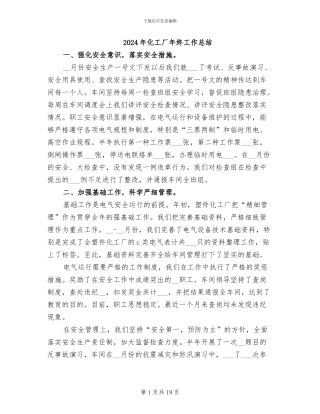 2024年化工厂年终工作总结