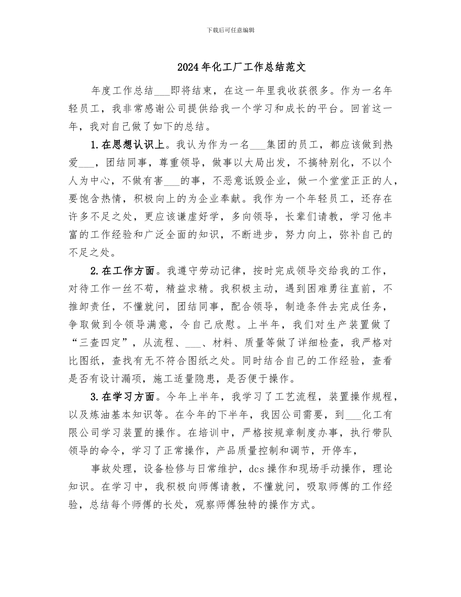 2024年化工厂工作总结范文_第1页