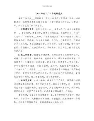 2024年化工厂工作总结范文