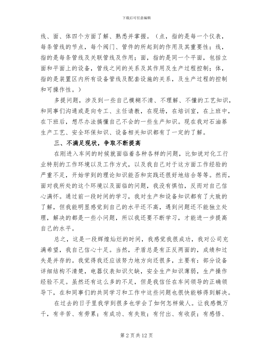 2024年化工厂新员工工作总结_第2页