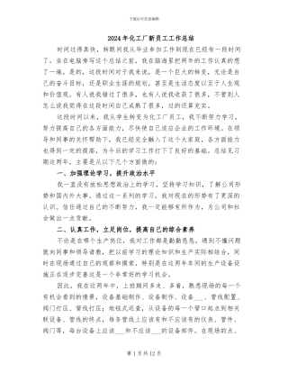 2024年化工厂新员工工作总结