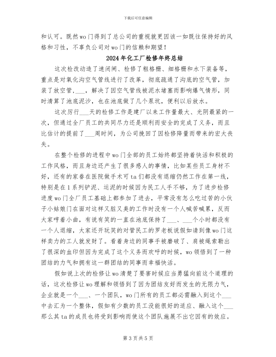 2024年化工厂检修年度工作总结_第3页